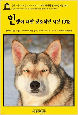영어고전1,226 앰브로즈 비어스의 인생에 대한 냉소적인 시선 1912(English Classics1,226 A Cynic Looks at Life by Ambrose Bierc