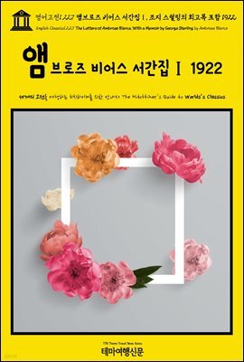 영어고전1,227 앰브로즈 비어스 서간집Ⅰ, 조지 스털링의 회고록 포함 1922(English Classics1,227 The Letters of Ambrose Bierce, Wi