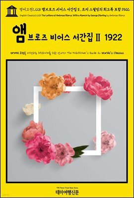 영어고전1,228 앰브로즈 비어스 서간집Ⅱ, 조지 스털링의 회고록 포함 1922(English Classics1,228 The Letters of Ambrose Bierce, Wi