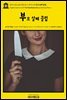 영어고전1,230 앰브로즈 비어스의 부모 살해 클럽(English Classics1,230 The Parenticide Club by Ambrose Bierce)