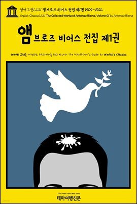 영어고전1,231 앰브로즈 비어스 전집 제1권 1909~1912(English Classics1,231 The Collected Works of Ambrose Bierce, Vol