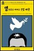 영어고전1,231 앰브로즈 비어스 전집 제1권 1909~1912(English Classics1,231 The Collected Works of Ambrose Bierce, Vol