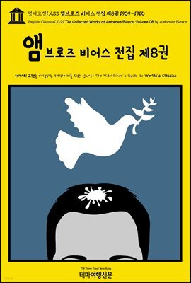 영어고전1,233 앰브로즈 비어스 전집 제8권 1909~1912(English Classics1,233 The Collected Works of Ambrose Bierce, Vol