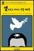 영어고전1,234 앰브로즈 비어스 전집 제9권 1909~1912(English Classics1,234 The Collected Works of Ambrose Bierce, Vol