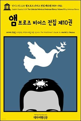 영어고전1,235 앰브로즈 비어스 전집 제10권 1909~1912(English Classics1,235 The Collected Works of Ambrose Bierce, Vo