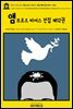 영어고전1,237 앰브로즈 비어스 전집 제12권 1909~1912(English Classics1,237 The Collected Works of Ambrose Bierce, Vo