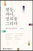 평등, 차이, 정의를 그리다