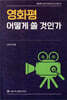 영화평 어떻게 쓸 것인가