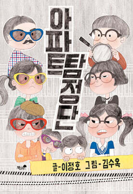 아파트 탐정단