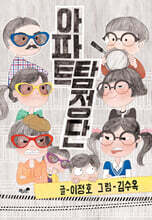 아파트 탐정단