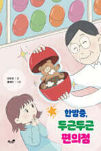 한밤중, 두근두근 편의점