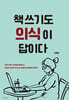 책 쓰기도 의식이 답이다