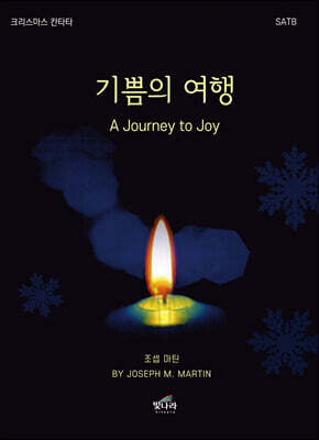 기쁨의 여행