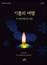 기쁨의 여행