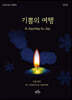 기쁨의 여행