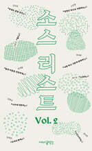 소스 리스트 Vol.2