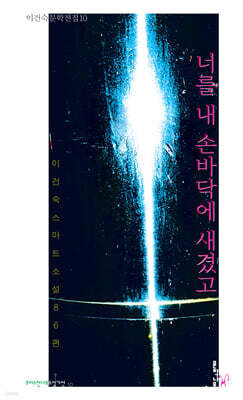 너를 내 손바닥에 새겼고