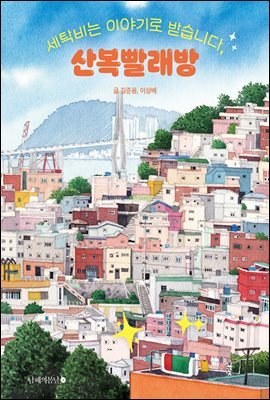 세탁비는 이야기로 받습니다, 산복빨래방