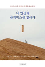 내 인생의 블랙박스를 열어라