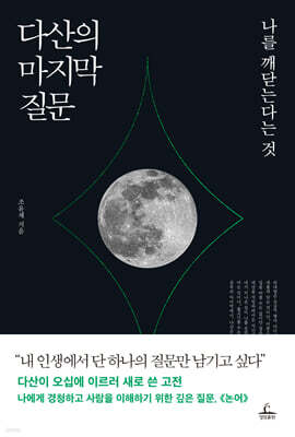다산의 마지막 질문