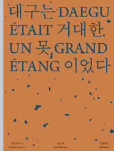 대구는 거대한 못이었다