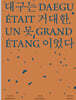 대구는 거대한 못이었다