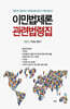 이민법제론 관련법령집