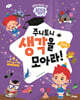 주니토니 생각을 모아라 : 유창성
