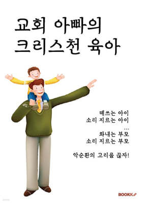 교회 아빠의 크리스천 육아