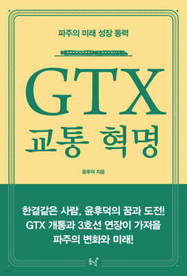 GTX 교통 혁명