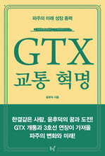 GTX 교통 혁명