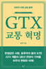 GTX 교통 혁명