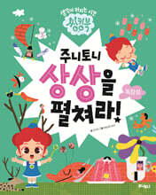 주니토니 상상을 펼쳐라 : 독창성