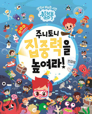 주니토니 집중력을 높여라 : 민감성