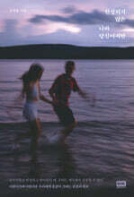 완성되지 않은 나와 당신이지만