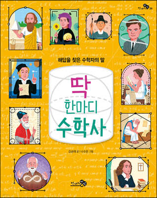 딱 한마디 수학사