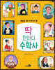 딱 한마디 수학사
