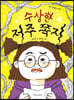 수상한 저주 쪽지