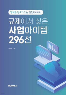 규제에서 찾은 사업아이템 296선