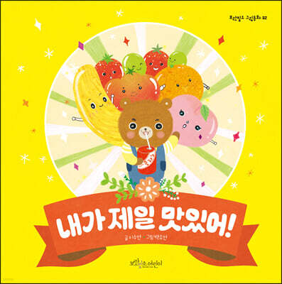 내가 제일 맛있어!