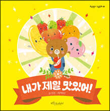 내가 제일 맛있어!