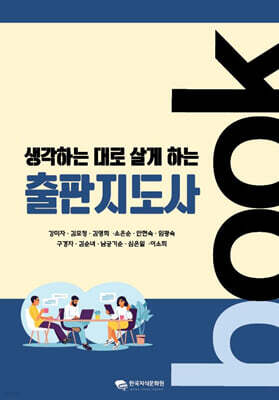 생각하는 대로 살게 하는 출판지도사