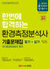 2024 한번에 합격하는 환경측정분석사 필기+실기 기출문제집