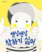 맨날맨날 착하기 싫어