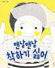 맨날맨날 착하기 싫어