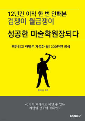 12년간 이직 한 번 안해본 겁쟁이 월급쟁이 성공한 미술학원장되다