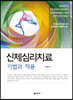 신체심리치료 기법과 적용