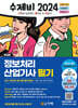 2024 수제비 정보처리산업기사 필기