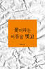 꽃이라는 이름을 벗고