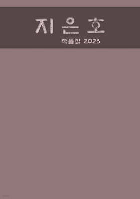 지은호 작품집 2023